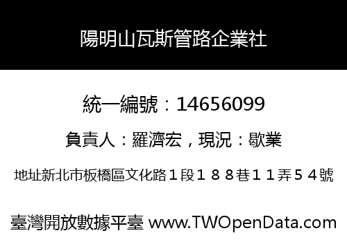 陽明山瓦斯管路企業社