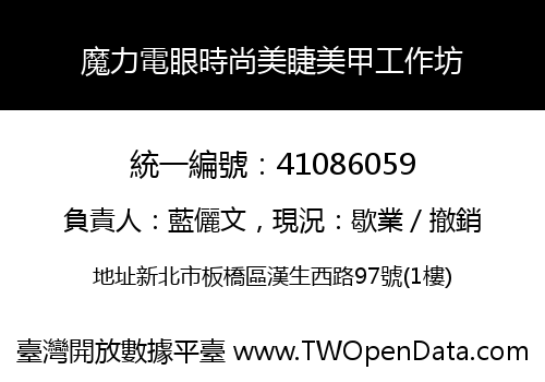魔力電眼時尚美睫美甲工作坊
