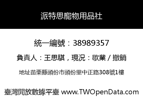 派特思寵物用品社