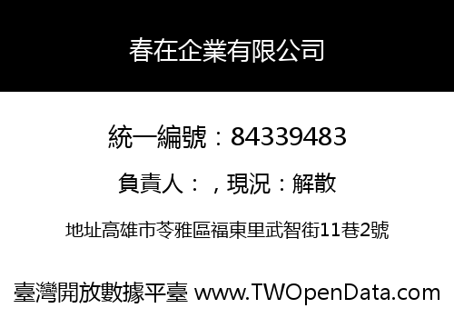 春在企業有限公司