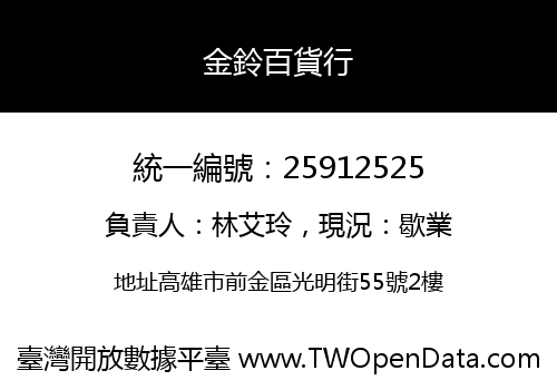金鈴百貨行