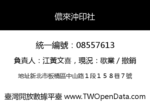 儂來沖印社