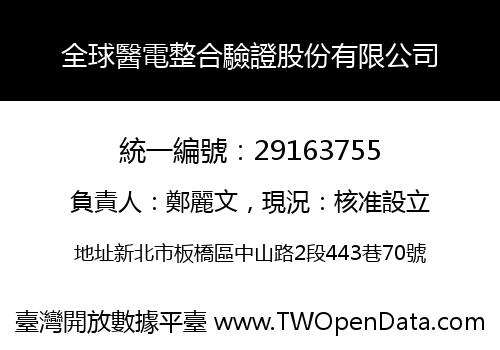 全球醫電整合驗證股份有限公司