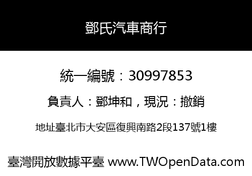鄧氏汽車商行