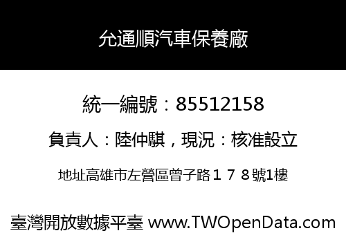 允通順汽車保養廠