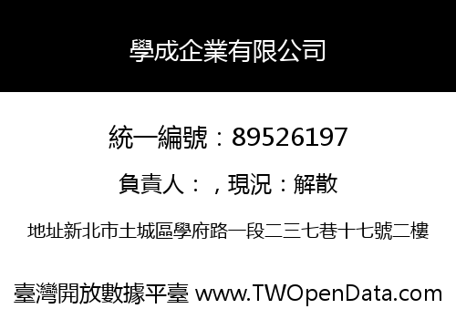 學成企業有限公司