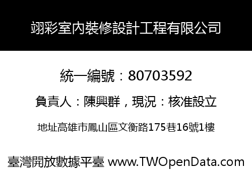 翊彩室內裝修設計工程有限公司