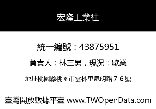 宏隆工業社