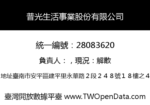 普光生活事業股份有限公司