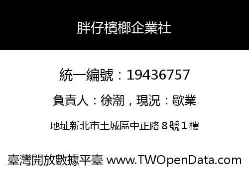 胖仔檳榔企業社