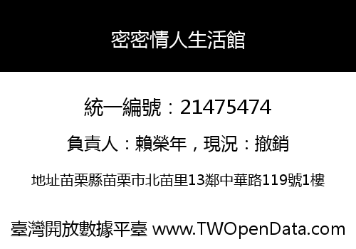 密密情人生活館