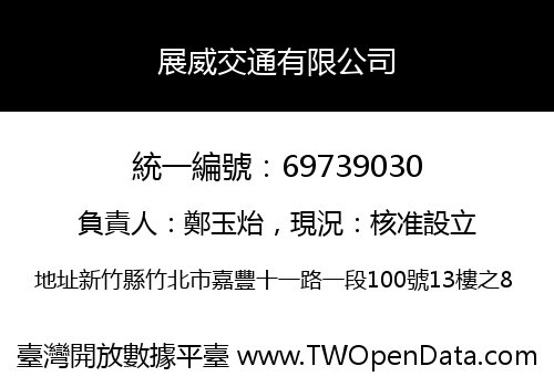 展威交通有限公司