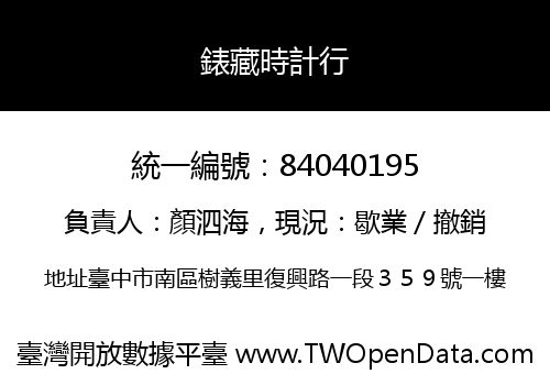 錶藏時計行
