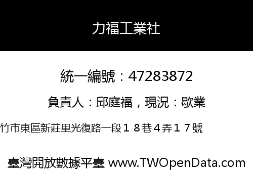 力福工業社