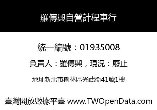羅傳興自營計程車行
