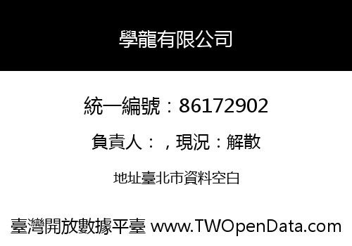 學龍有限公司