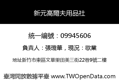 新元高爾夫用品社