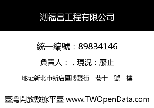 湖福昌工程有限公司