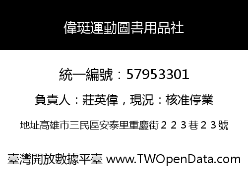 偉珽運動圖書用品社