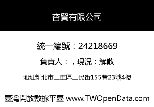 杏貿有限公司