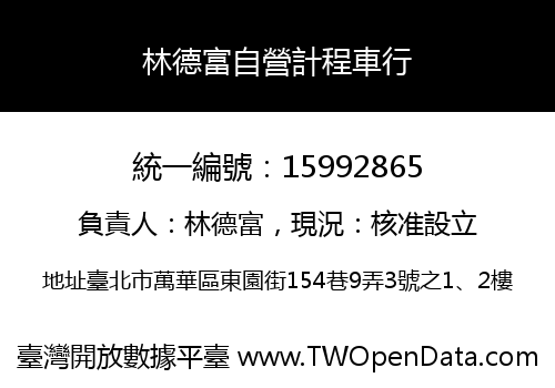 林德富自營計程車行