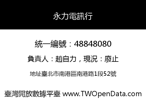 永力電訊行