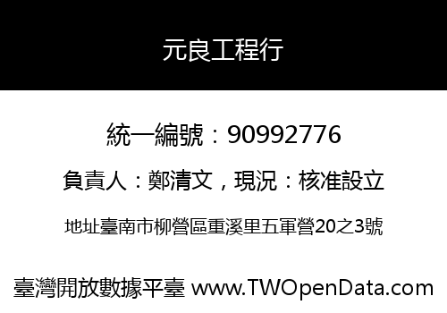 元良工程行