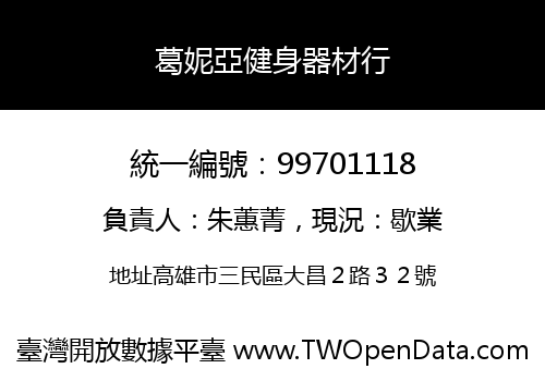 葛妮亞健身器材行