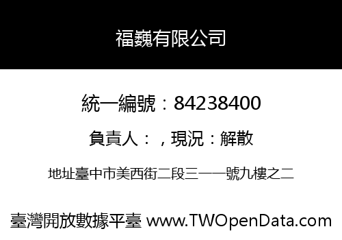 福巍有限公司