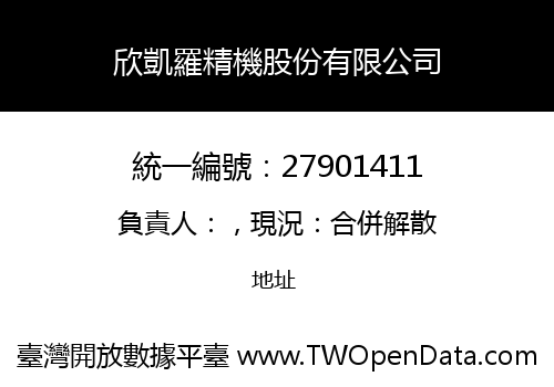 欣凱羅精機股份有限公司