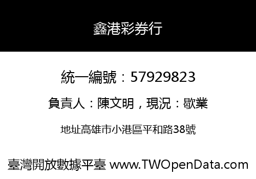 鑫港彩券行