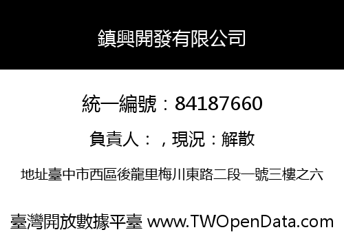鎮興開發有限公司