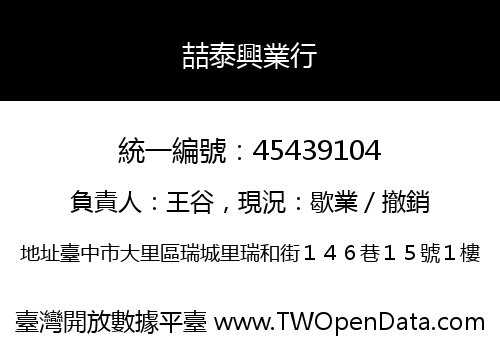 喆泰興業行