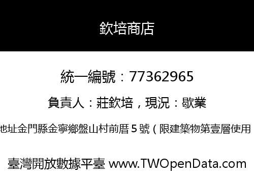 欽培商店