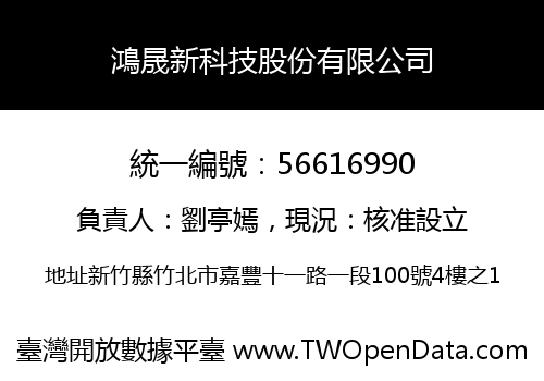 鴻晟新科技股份有限公司