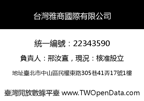 台灣雅商國際有限公司