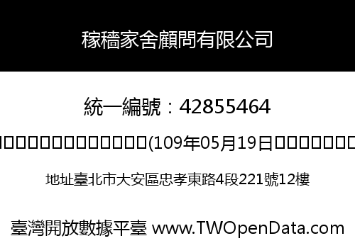 稼穡家舍顧問有限公司