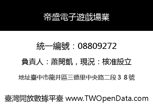 帝盛電子遊戲場業