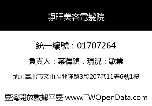 靜旺美容電髮院
