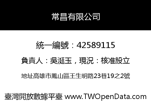 常昌有限公司