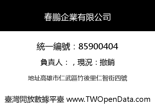 春鵬企業有限公司