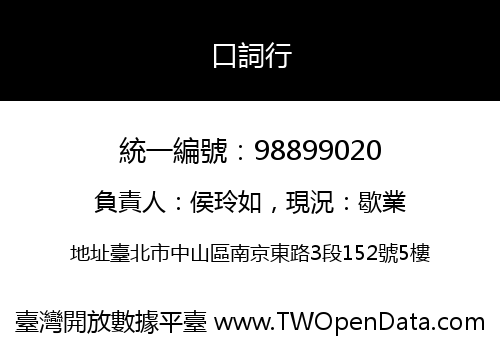 口詞行