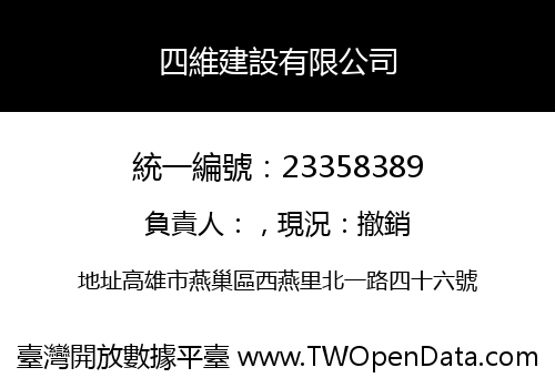四維建設有限公司
