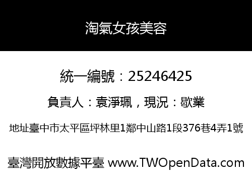 淘氣女孩美容