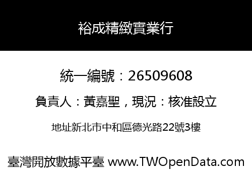 裕成精緻實業行