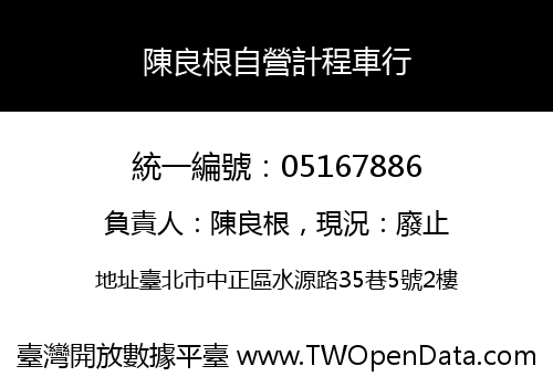 陳良根自營計程車行