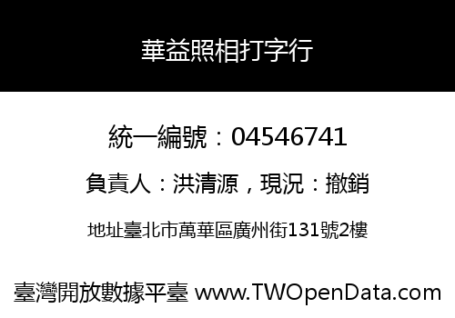 華益照相打字行