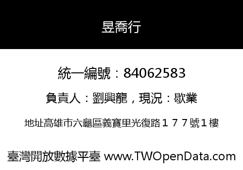 昱喬行