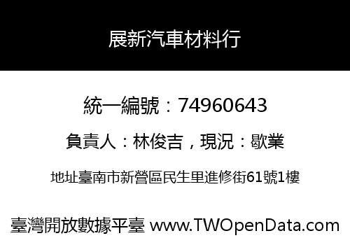展新汽車材料行