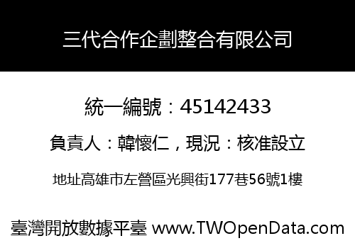 三代合作企劃整合有限公司